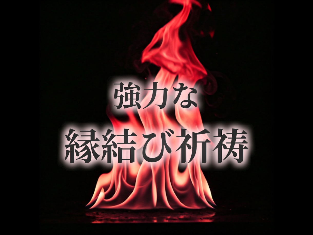 強力な縁結び祈祷をします 片思い・復縁・結婚など完全オーダーメイドの縁結び祈祷です。 イメージ1