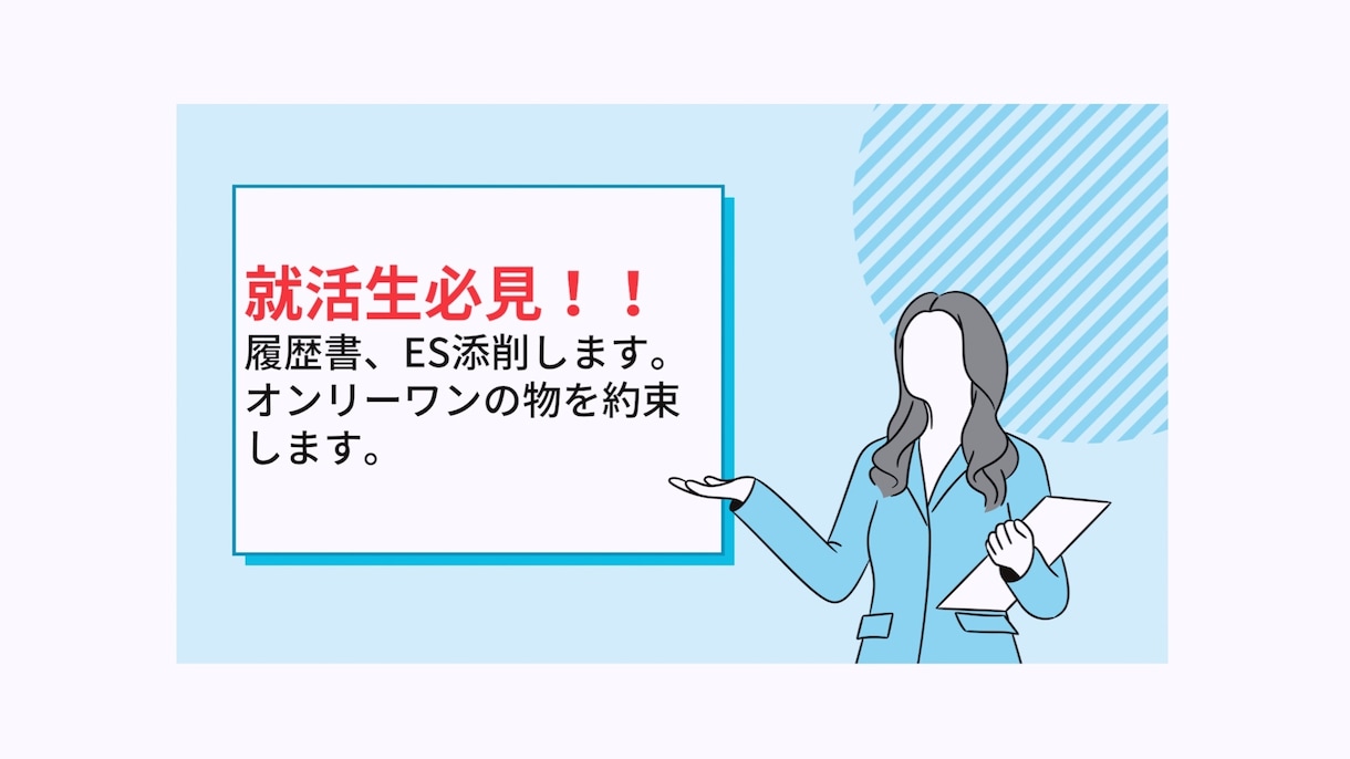 就活生発見！！履歴書、ES添削します これから就活を迎える皆様に向けオンリーワンの物を作ります。 イメージ1