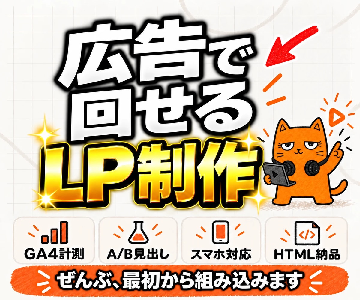 月額費用なしで公開できる広告用LPを制作します 月額費用なしで公開｜GA4計測｜A/B見出し｜スマホ対応 イメージ1