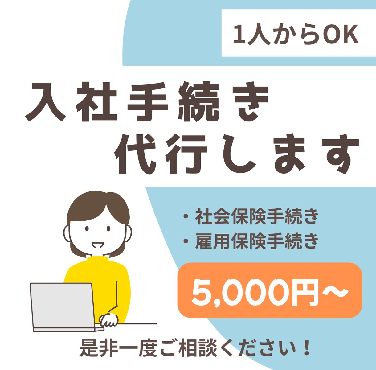 入社時の社会保険・雇用保険資格取得手続き代行します 全国対応・迅速丁寧に手続き代行 イメージ1
