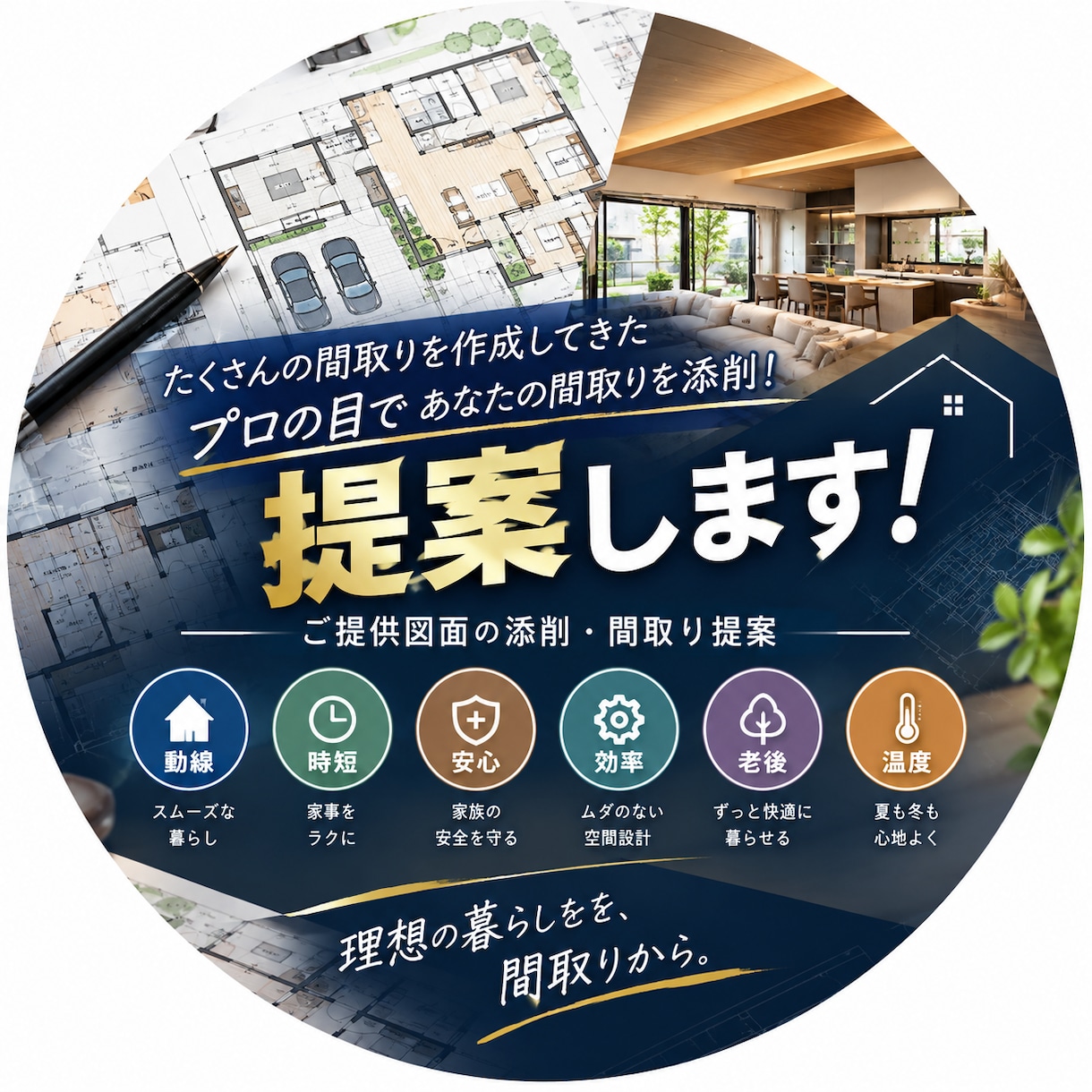 プロの新しい視点で図面を添削し間取りをご提案します 納得いかない！もっと考えたい！方に新案をお届けします！ イメージ1