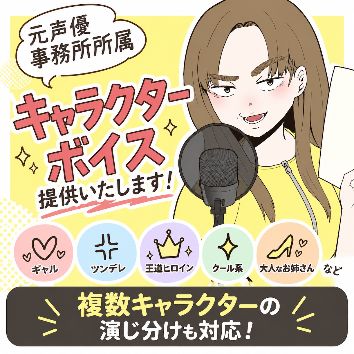 ギャルから清楚！悪役令嬢系まで幅広いキャラ演じます 元声優事務所声優が王道ヒロイン～気の強い大人な女性まで イメージ1
