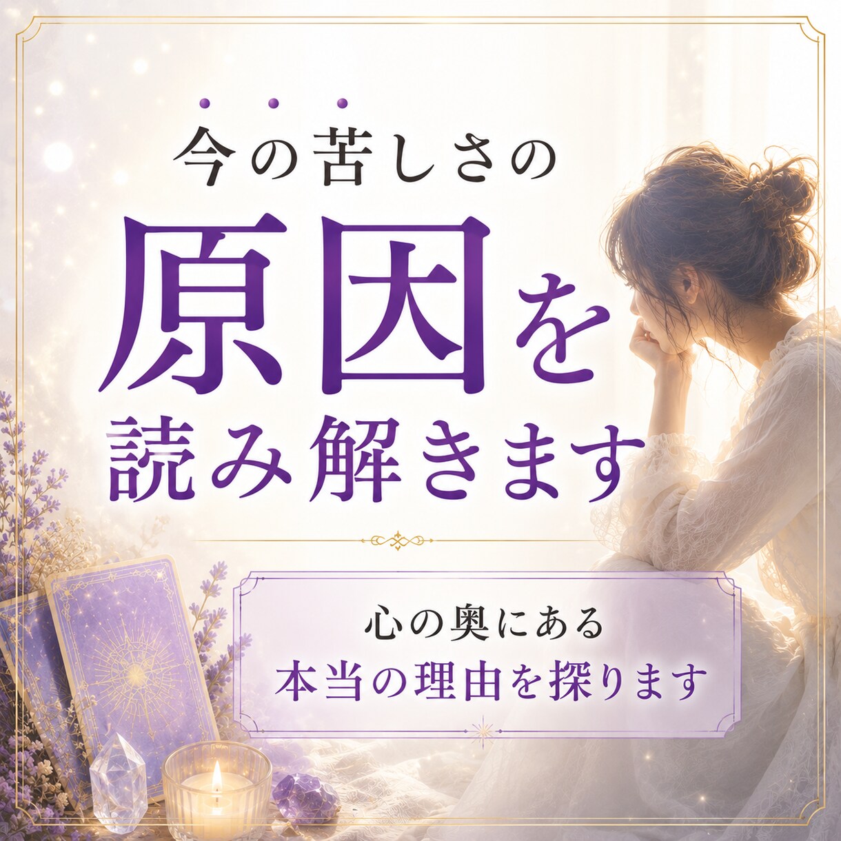 なぜ同じ苦しさを繰り返してしまうのか視ます 過去の記憶や前世から続くテーマを読み解き心を軽くします イメージ5