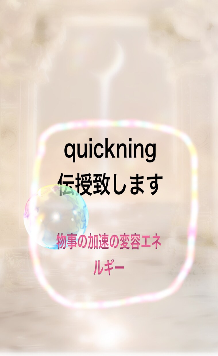 Quickening伝授致します quicknig:物事を加速させる変容のエネルギーを伝授 イメージ1