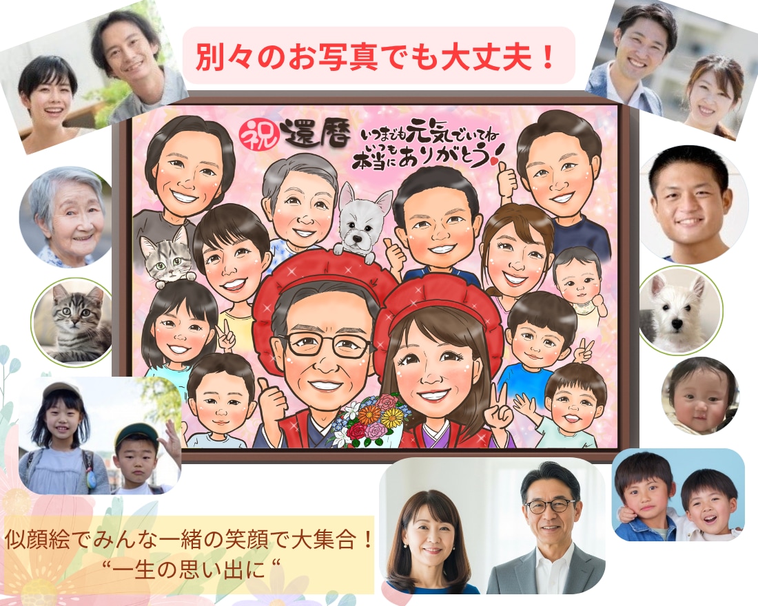 長寿祝いや記念日に大人数似顔絵！お描きします ♪還暦•米寿•大切な記念日に笑顔ひろがる似顔絵ギフトを♪ イメージ7