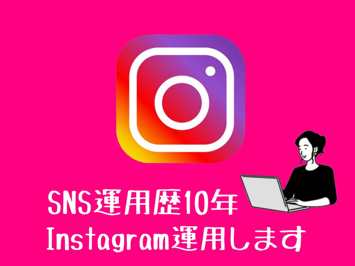 SNS運用実績10年★Instagram運用します 初月限定特別価格★Instagram運用代行 イメージ1