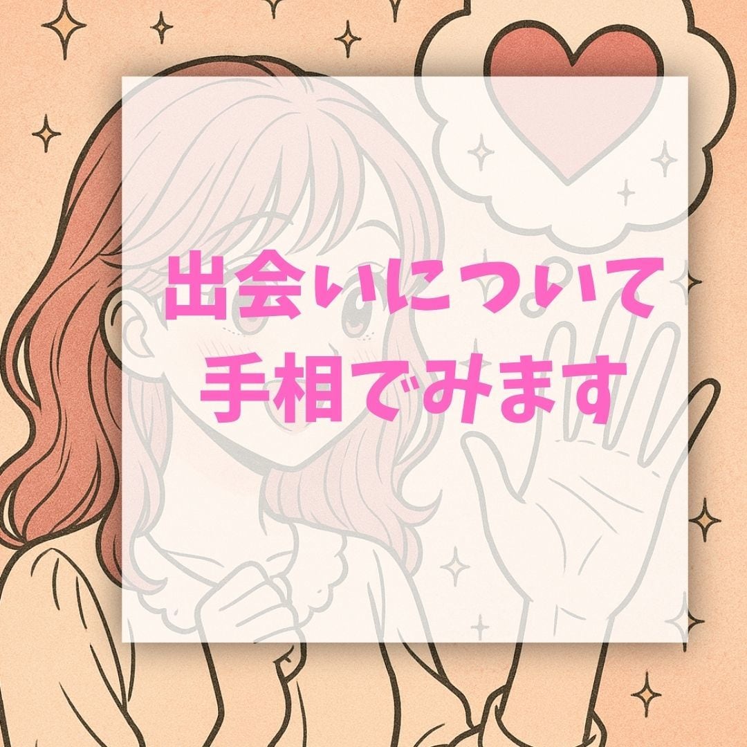 出会いに関する手相をみます 出会いの運を手相とカードで観ます イメージ1