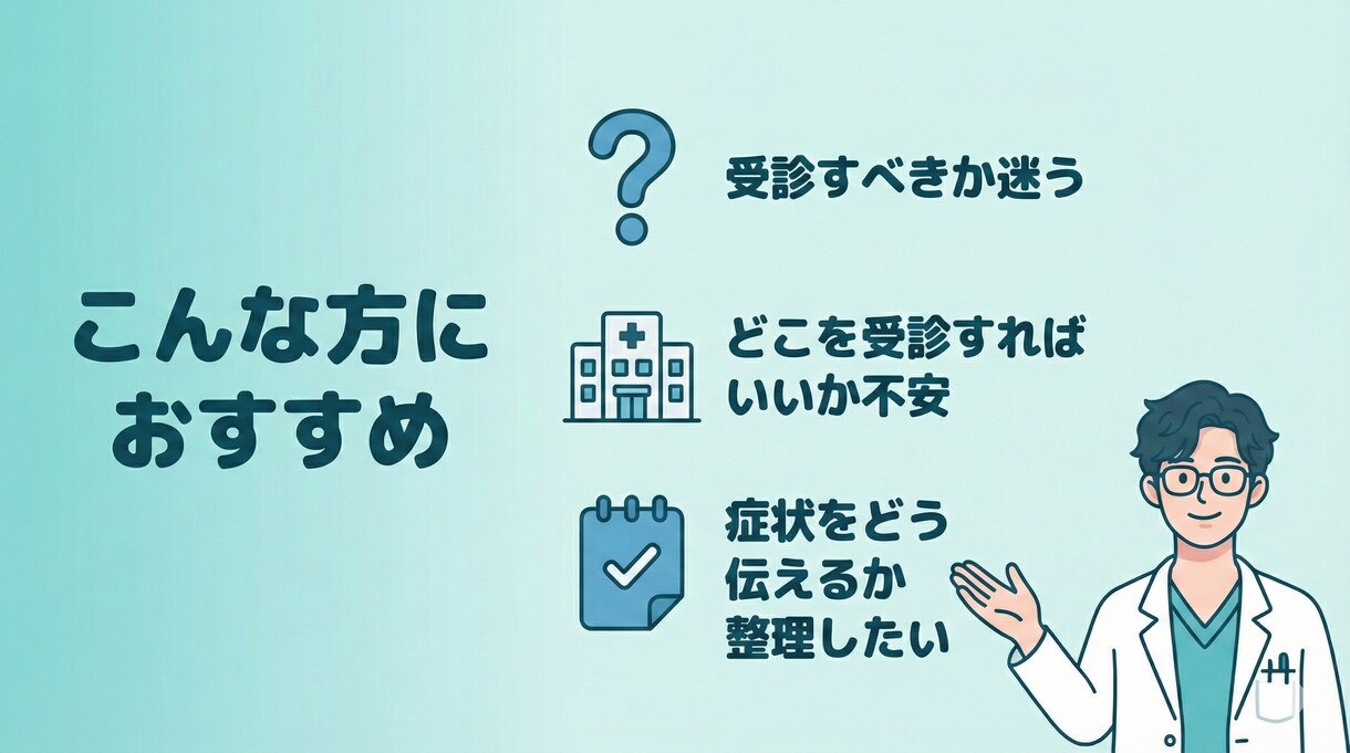 救急専門医が「受診するか迷う不安」を整理します 受診先｜緊急度｜伝える文章を作成 イメージ2
