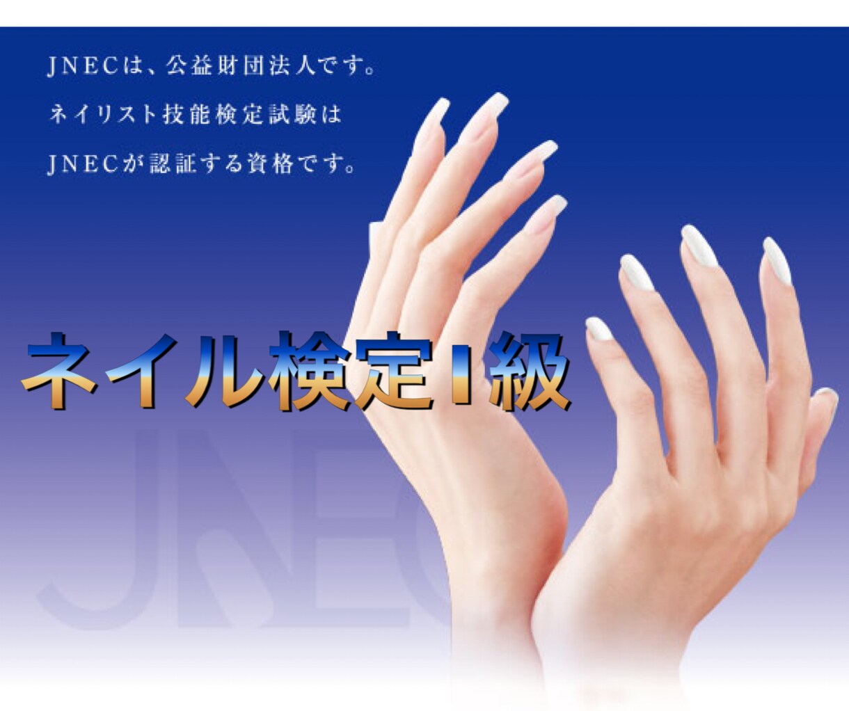 ネイル検定1級orジェル検定上級疑問質問答えます 独学ネイリストさん、応援します!! イメージ1