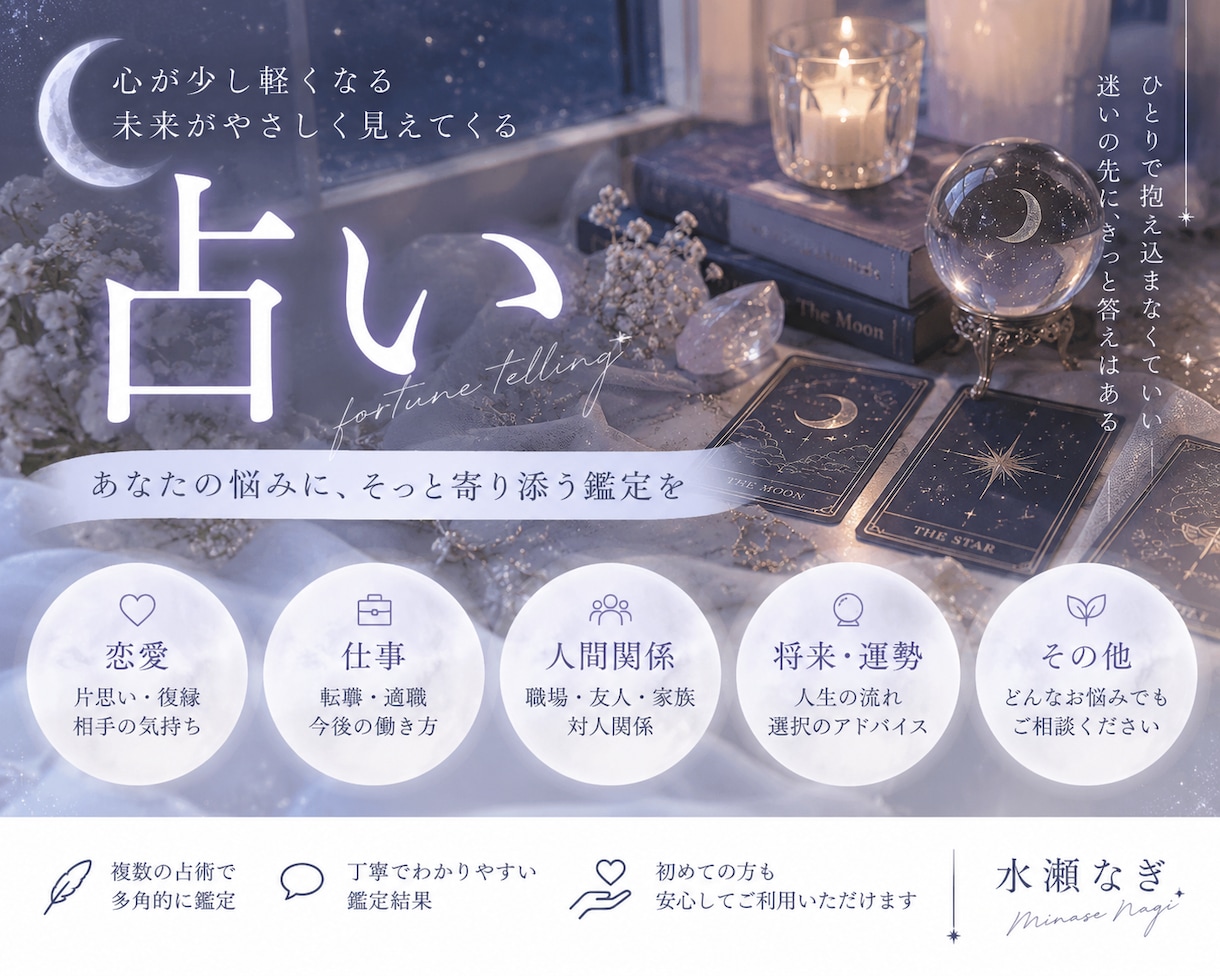 あなたのお悩みを丁寧に占います 恋愛・仕事・人間関係など、今必要な答えを一緒に探します イメージ1