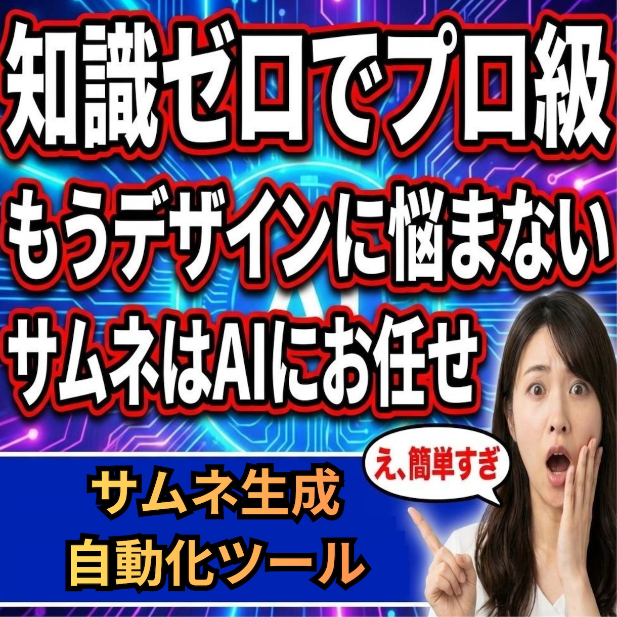 サムネイル自動生成ツール販売します サムネにお金と時間かけてない？ デザインスキル0でもプロ品質 イメージ2