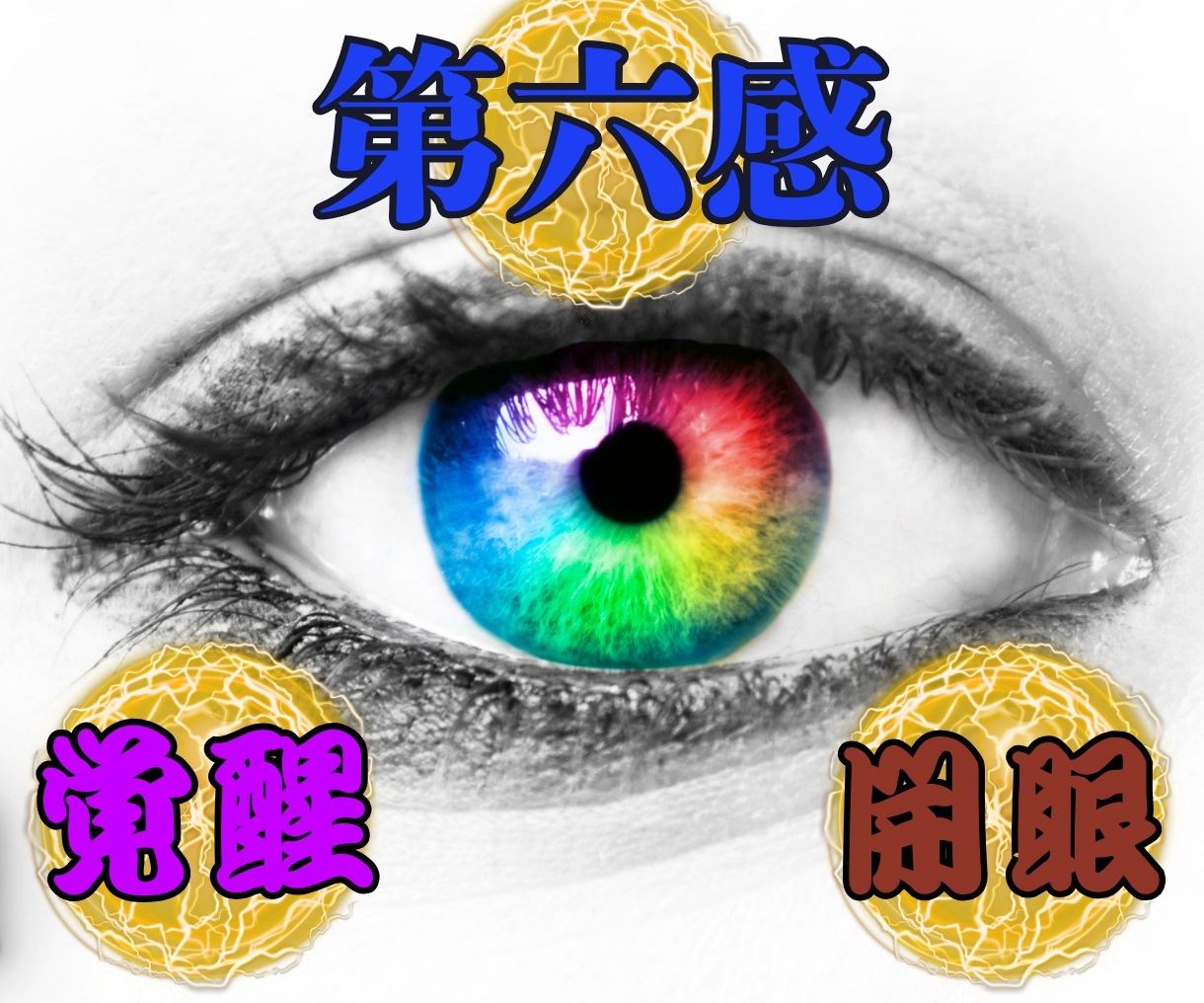 3日間で松果体を活性化！サードアイを開眼させます 見るのではなく、感じる。潜在能力を開花し、第六感を最大限に イメージ1