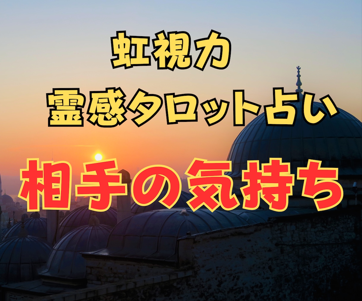 虹視力霊感タロット【相手の気持ち】霊感霊視占います ★彼の気持ち★相手の気持ち★二人の未来★片思い★霊感霊視★ イメージ1