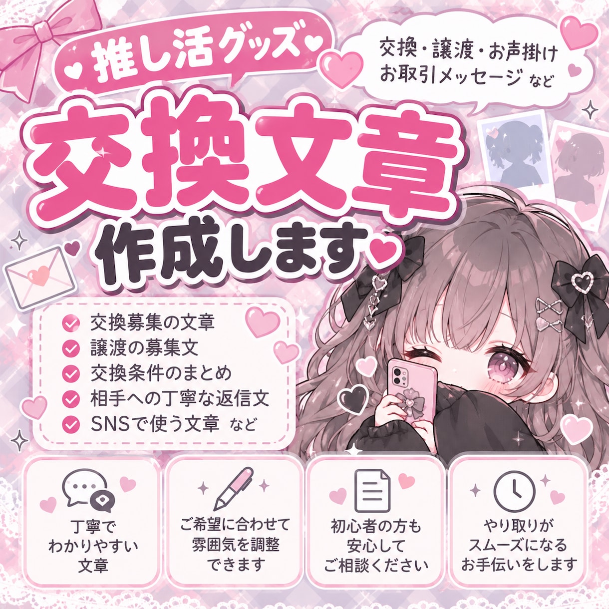 推し活の交換文章を作成します 推し活グッズ交換の文章を丁寧に作ります イメージ1