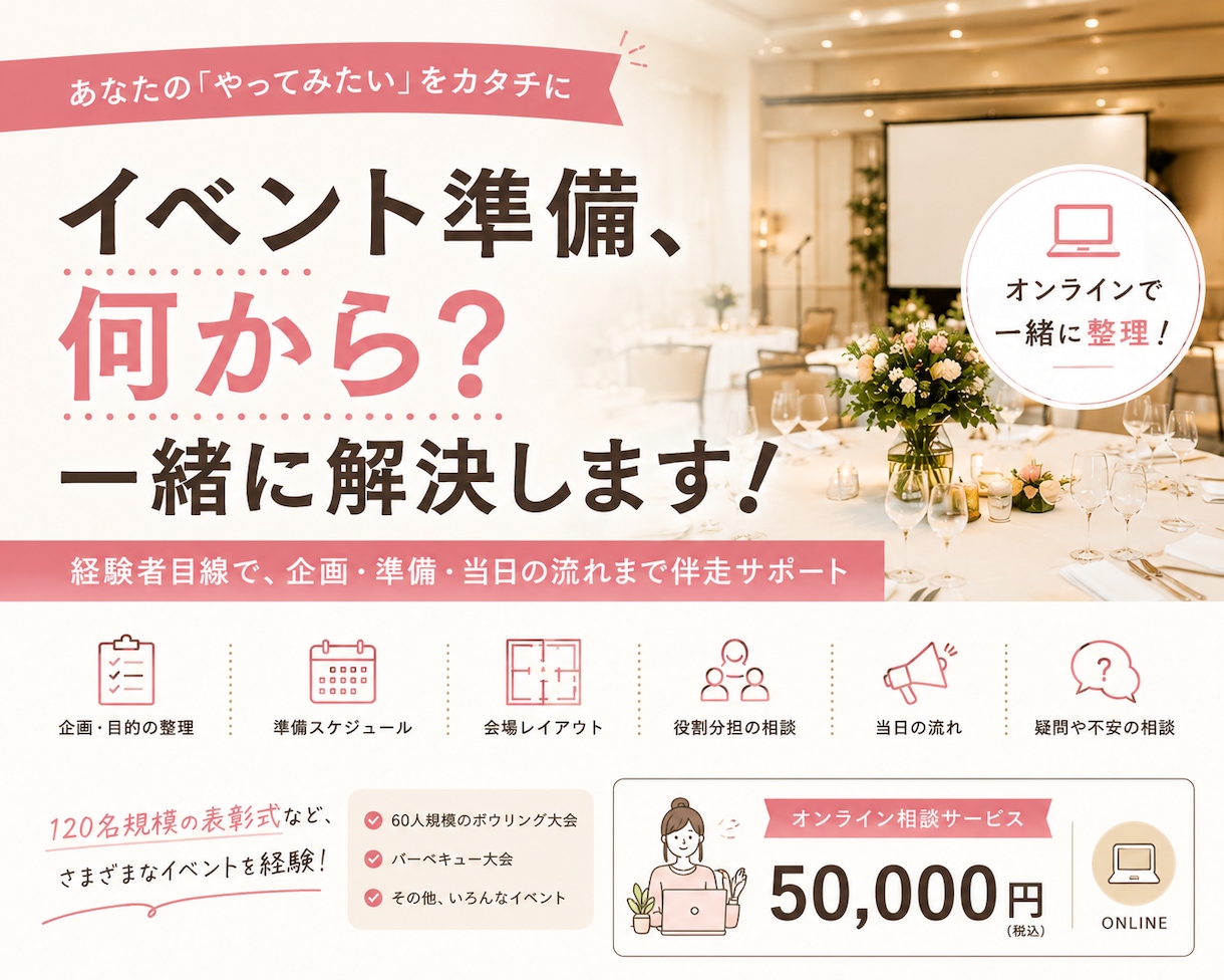イベント準備、何を何から？を一緒に解決します 120名規模の表彰式企画運営経験を活かしてサポートします イメージ1