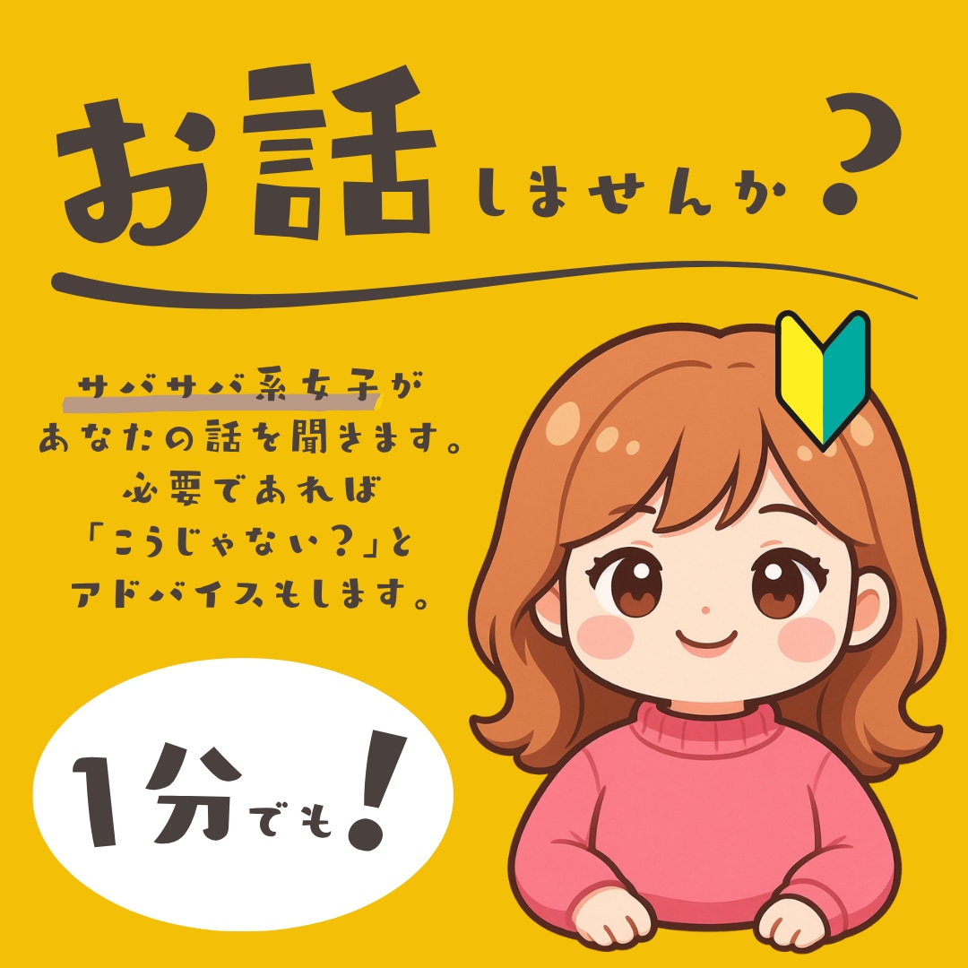 誰かと話したいと思った時。お話聞きます サバサバ系女子も案外いいものですよ？ イメージ1