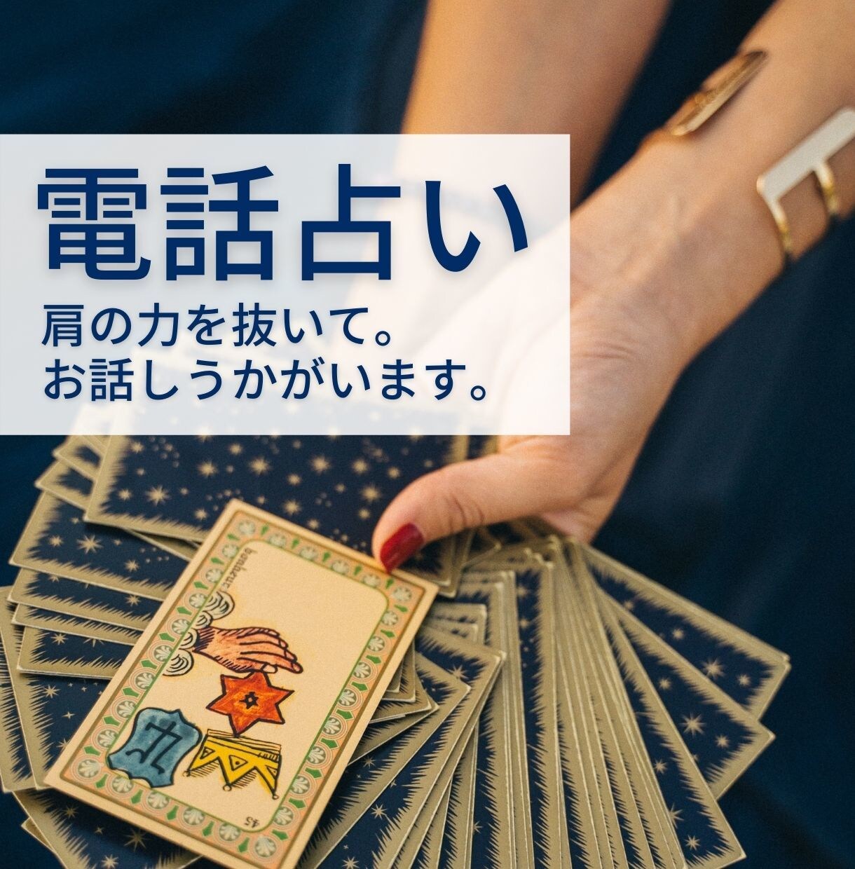 どうしても気になる心のモヤモヤ、丁寧に占います ｜片想い｜相性｜不倫｜結婚｜運勢｜人間関係｜ イメージ1