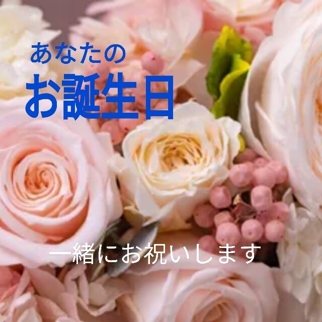あなたのお誕生日　一緒にお祝いします あなたの大切な誕生日　記念日を一緒にお祝いしましょう イメージ1