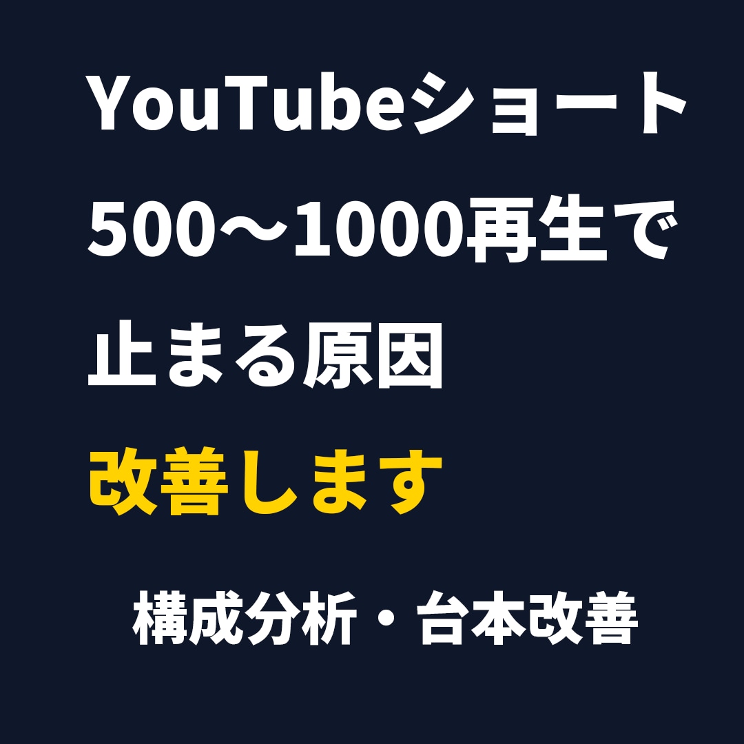 ショート500〜1000再生の壁を改善しますます 情報系YouTubeショートの構成改善をします イメージ1