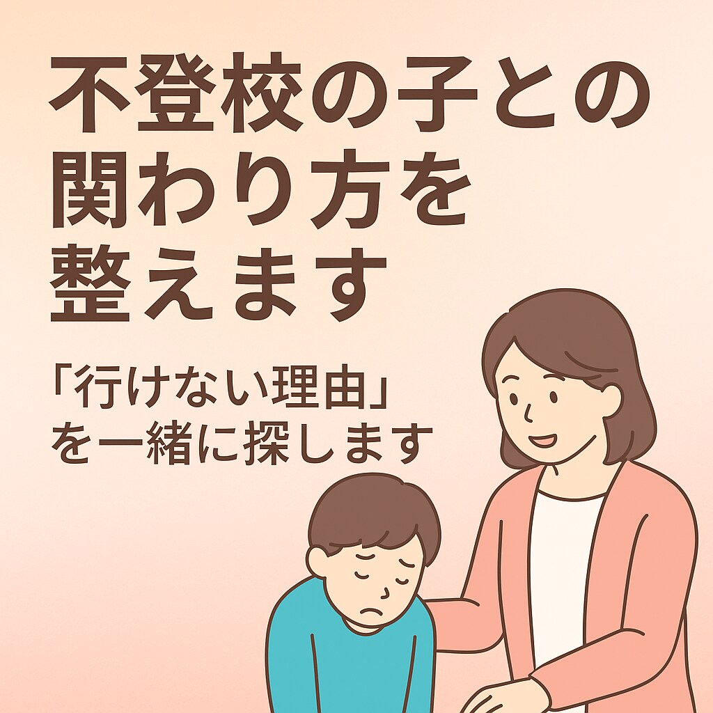 元中学教師が不登校の子との関わり方を整えますます 一人で悩まないでください。「行けない理由」を一緒に探します イメージ1