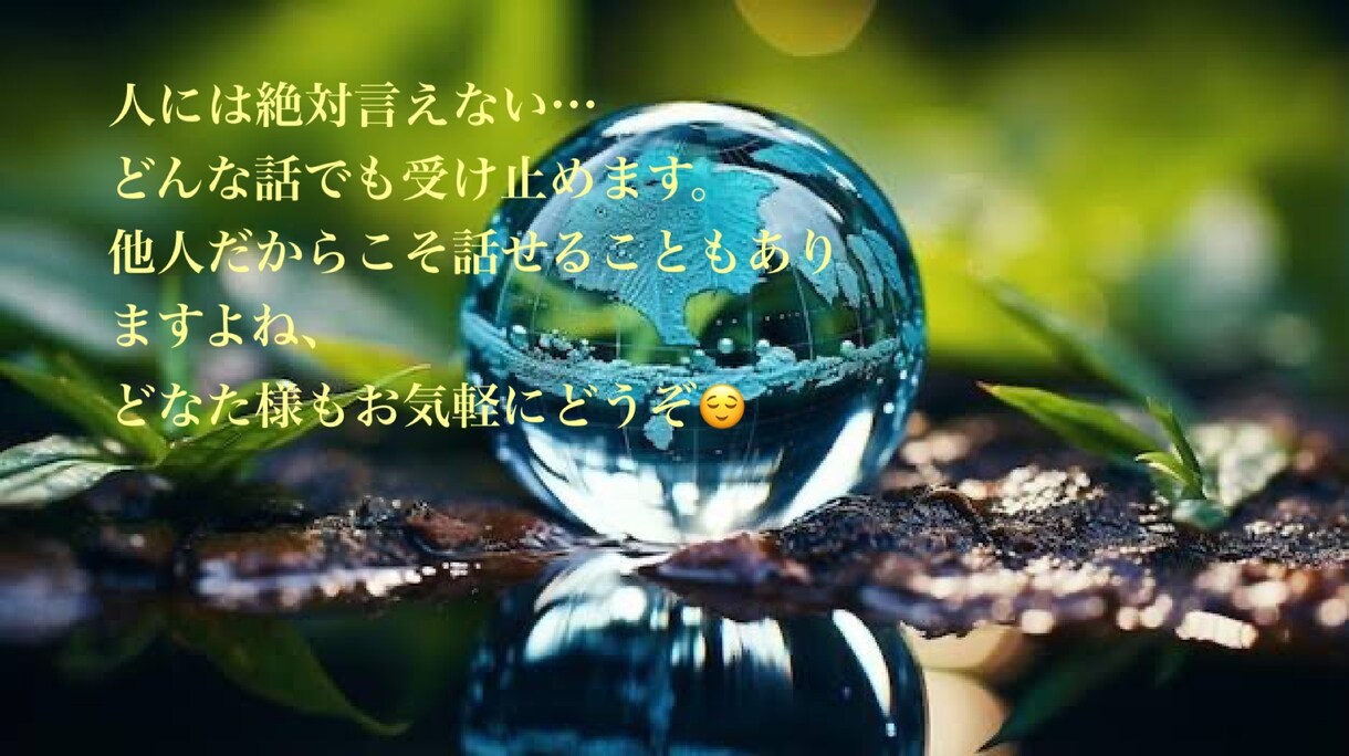 どんな話でも受け止めます 他人だからこそ話せることってありますよね。お気軽にどうぞ！！ イメージ1