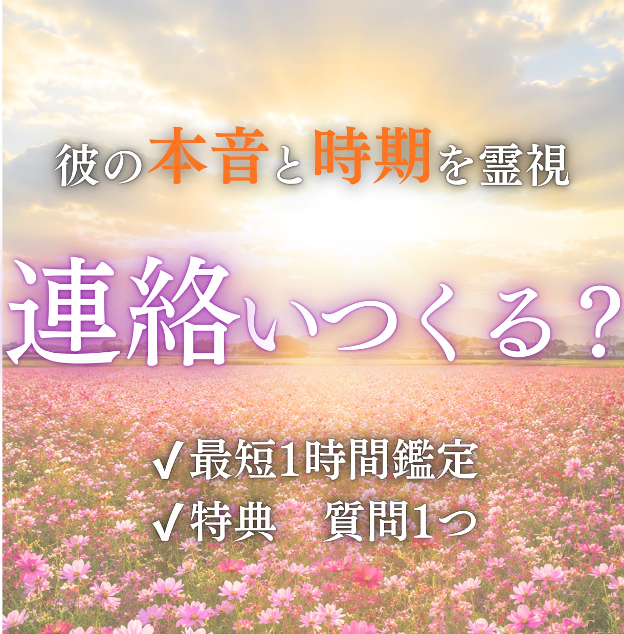 あの人から連絡が来る日を具体的に特定します いつ来るのか・なぜ来ないのか明確にします イメージ1