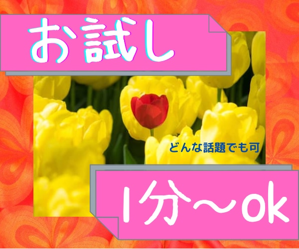 お試し電話！1分からでも大歓迎します とりあえず話してみたい方、練習台としても。自由に利用可能です イメージ1