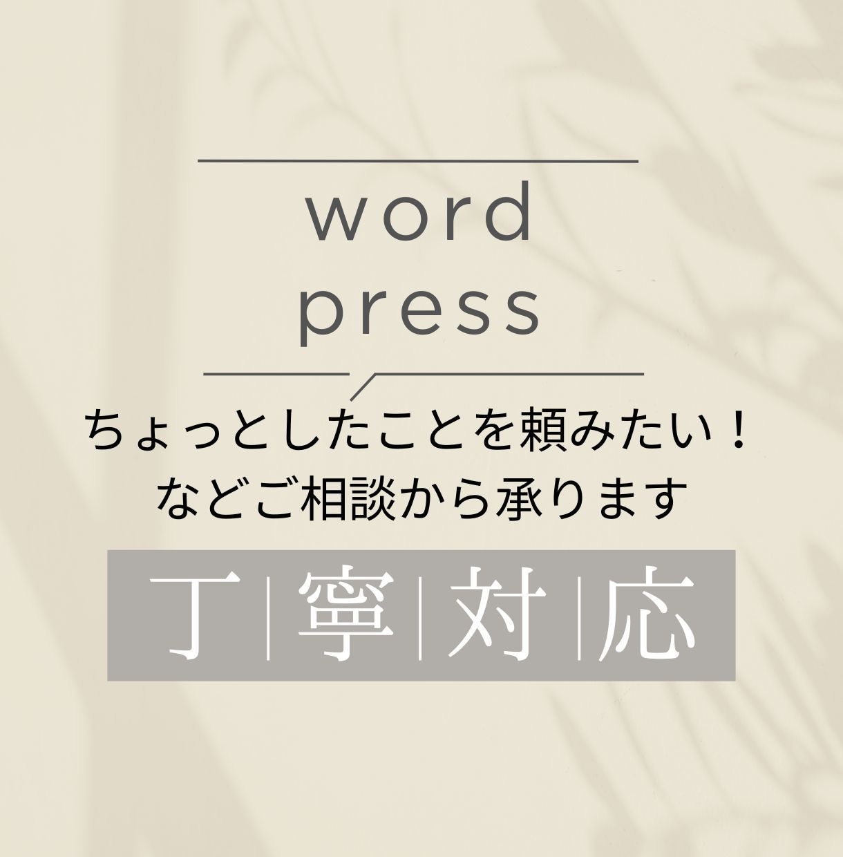 WordPressの修正・差し替え承ります 文章反映・デザイン調整・ページ構成などまずはご相談ください イメージ1