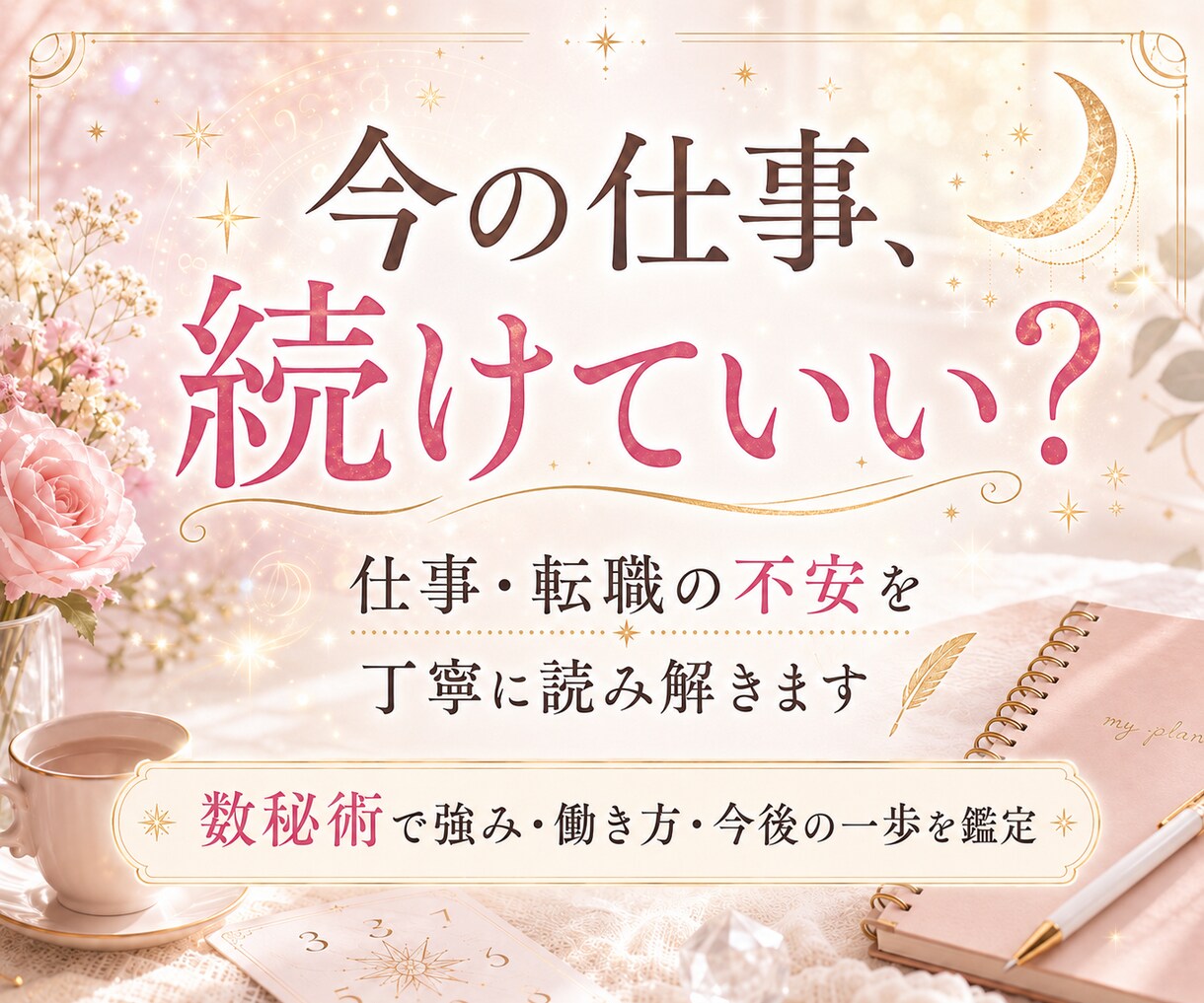 仕事続ける？転職する？どう動くべきか相談乗ります 数秘術を用いて本質、強み、今後の行動の一歩ををお伝えします イメージ1