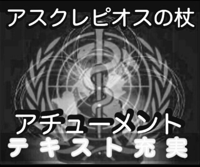 アスクレピオスの杖　アチューメント します テキスト 充実　スピリチュアル ヒーリング　病気　回復 イメージ5