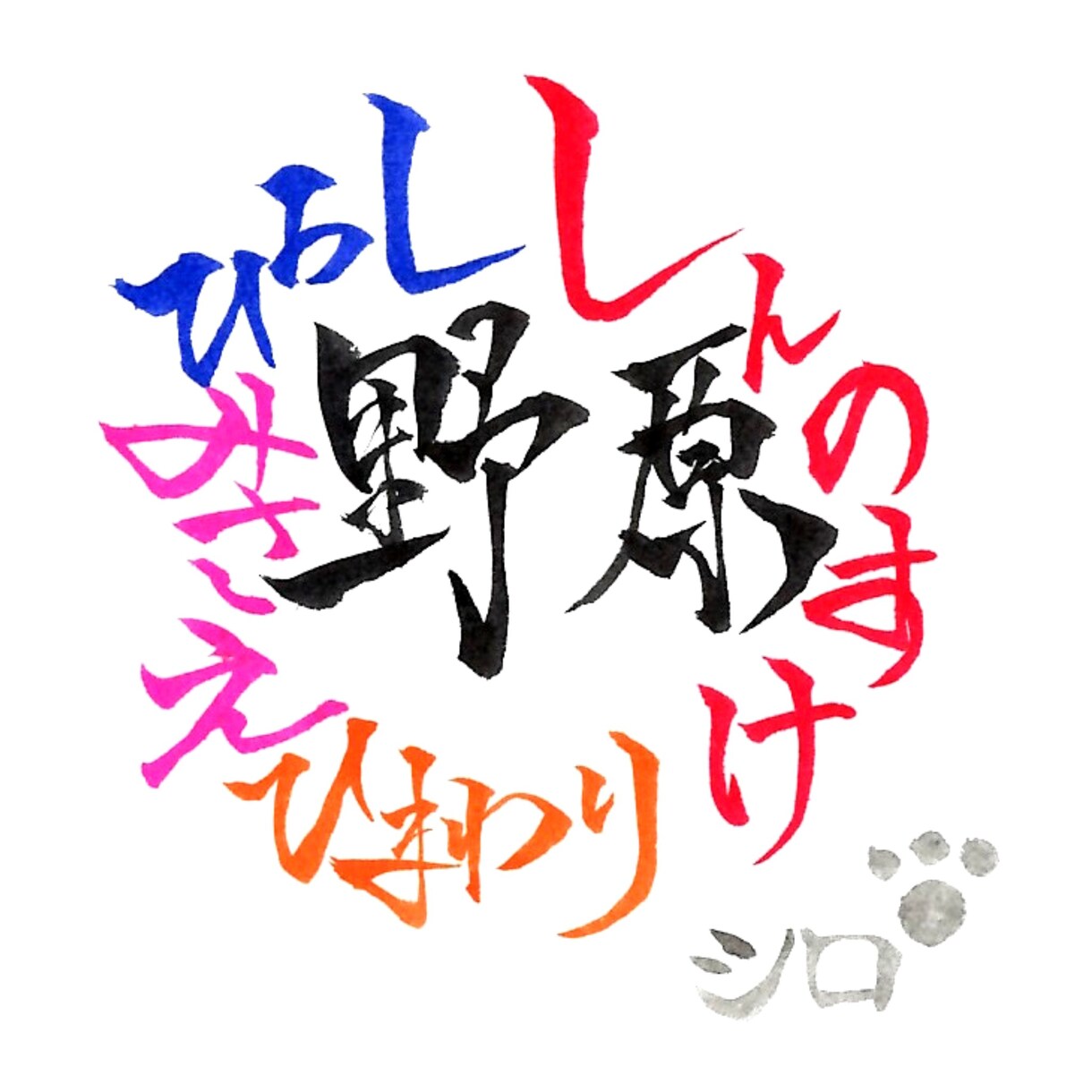 筆文字を使用したsnsアイコンを作成します カッコいいから可愛いまで変幻自在の筆文字アイコンです！ イメージ7