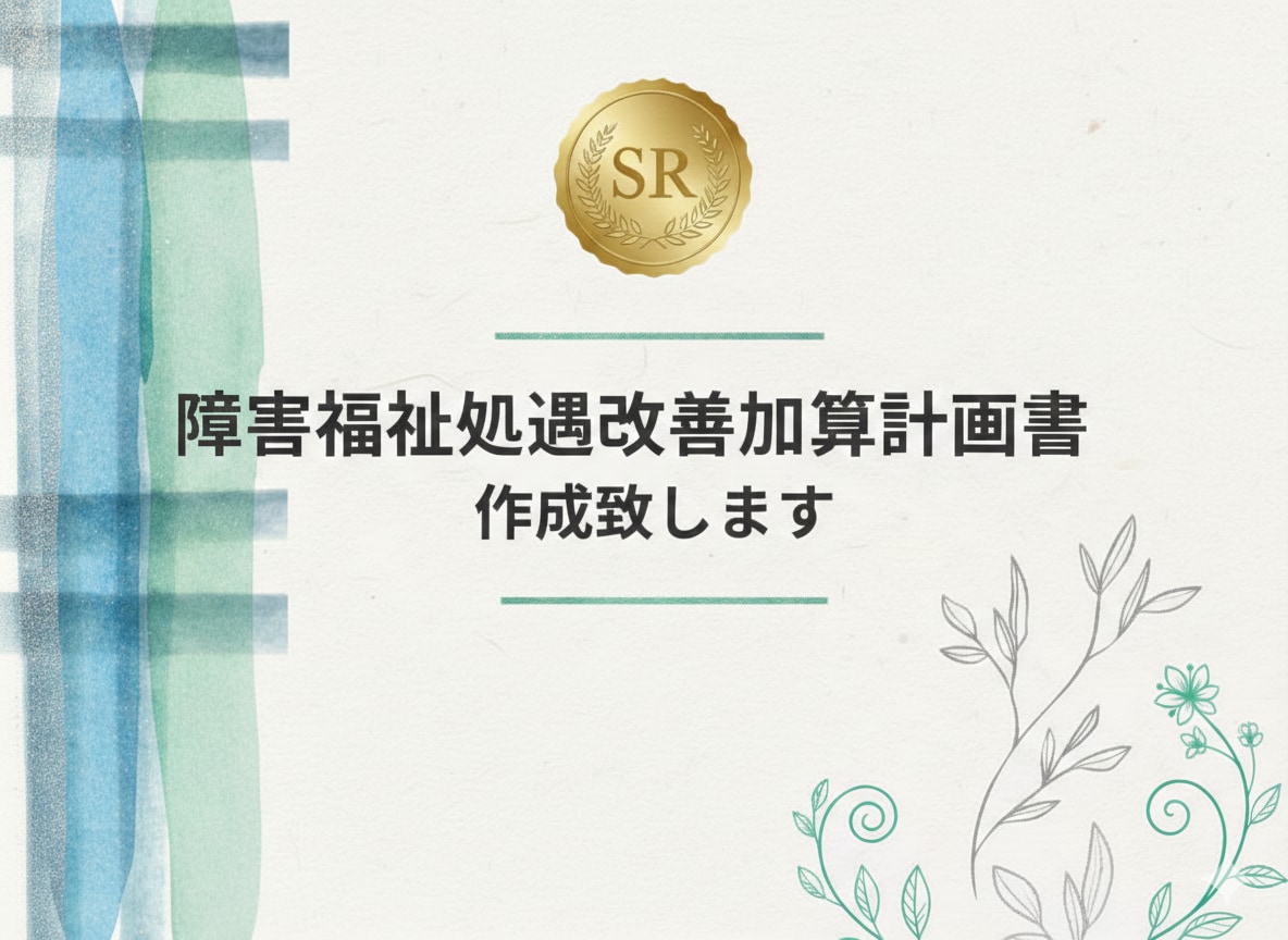 障害福祉　処遇改善加算計画書作成致します ●令和８年度対応　社労士が処遇改善加算計画書を作成補助します イメージ1