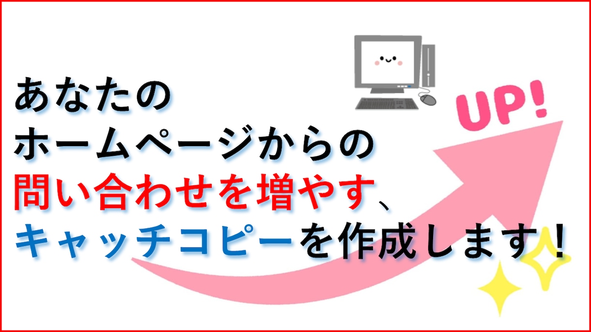 問い合わせを増やすキャッチコピーつくります お問い合わせ数をUPさせたい方向けのサービスです！ イメージ1