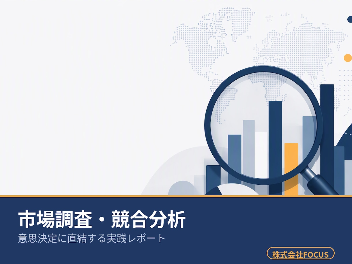 現場で使える市場調査・競合分析レポートを作成します データの羅列ではなく、次に何をすべきかが分かる調査レポート イメージ1