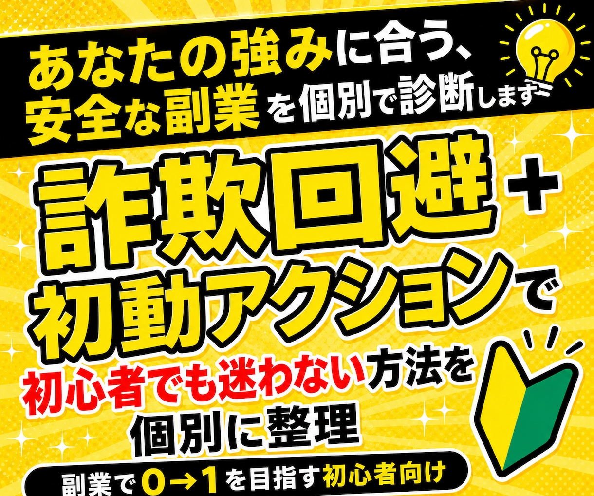 あなたの強みに合う、安全な副業を個別で診断します 詐欺回避＋初動アクションで初心者でも迷わない方法を個別に整理 イメージ1