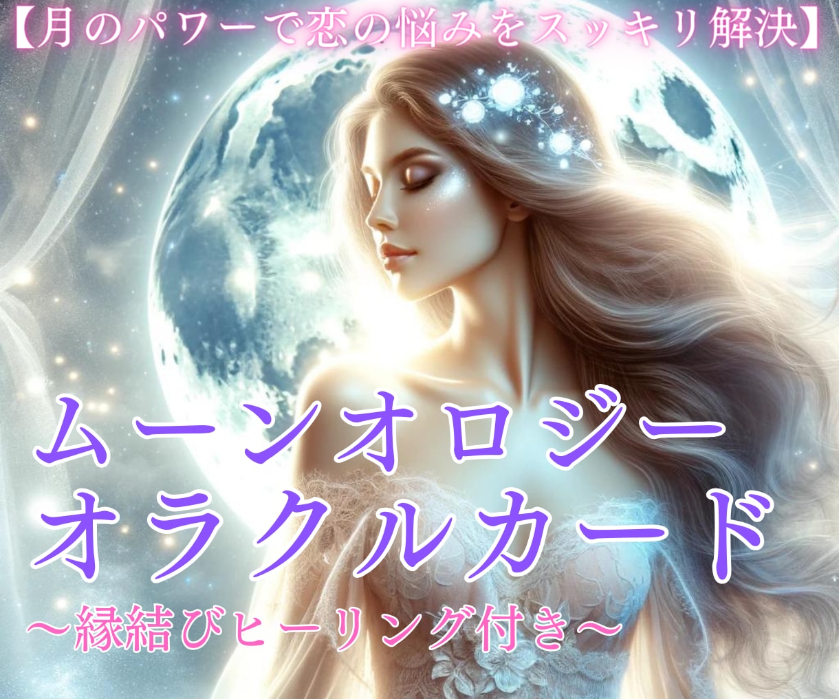 恋愛の悩みを解決する月からのメッセージを届けます ～ムーンオロジー オラクルカード/縁結ヒーリング付き～ イメージ1