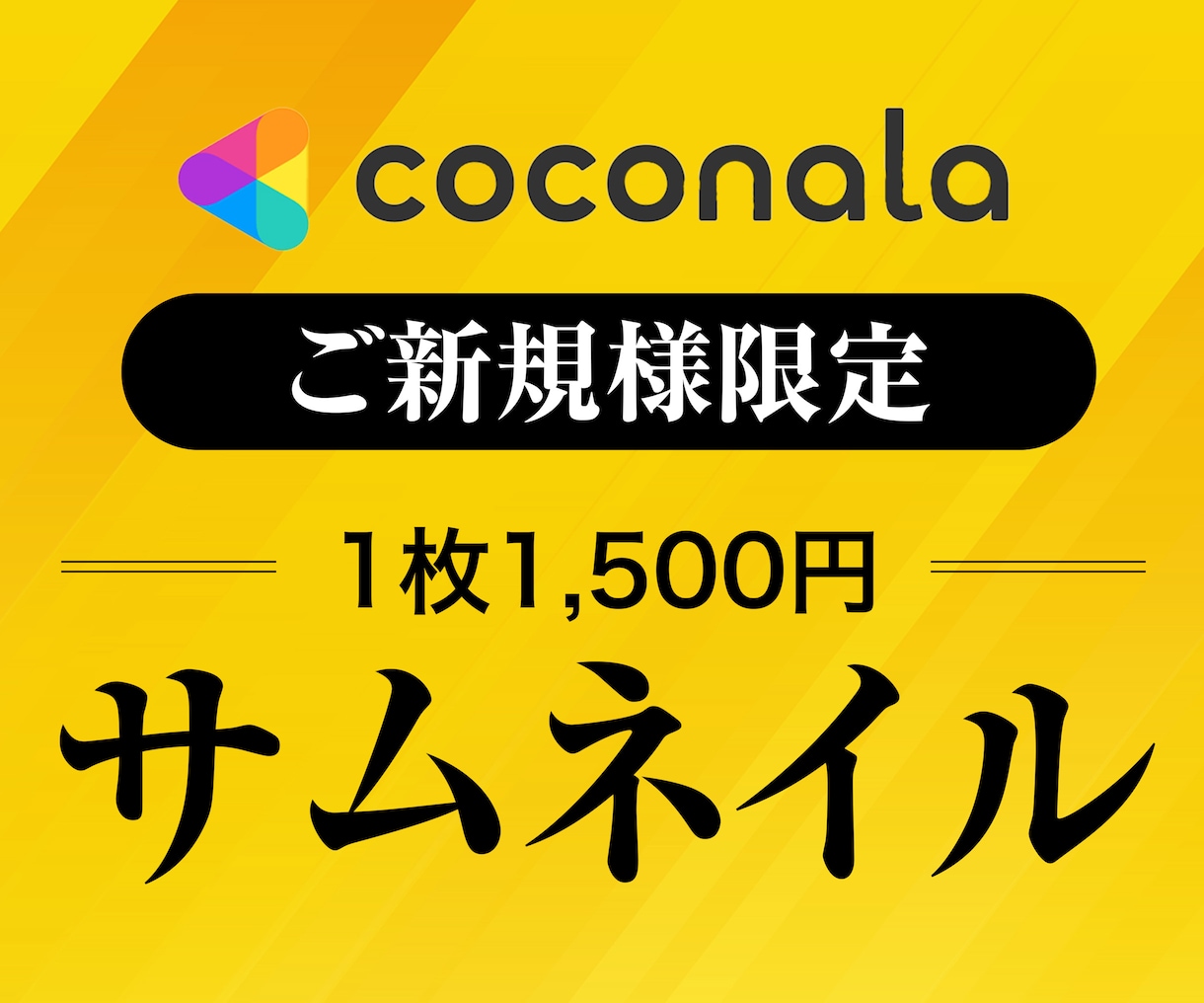 プロがココナラサムネイル・カバー画像作成します 制作実績多数！アカウントに合わせてご提案します イメージ1