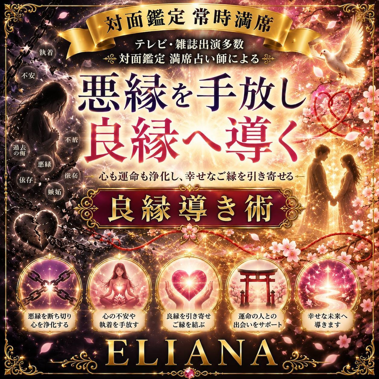 ELIANA良縁浄化術　結ばれるべきご縁へ導きます 高次の叡智より、不要なご縁を手放し、本来結ばれるべきご縁へ イメージ1