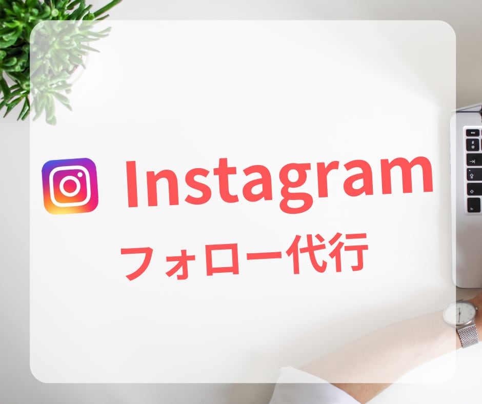 フォロー運用を代行を行います お客様が求めるターゲット層に合わせて手動で行います！ イメージ1