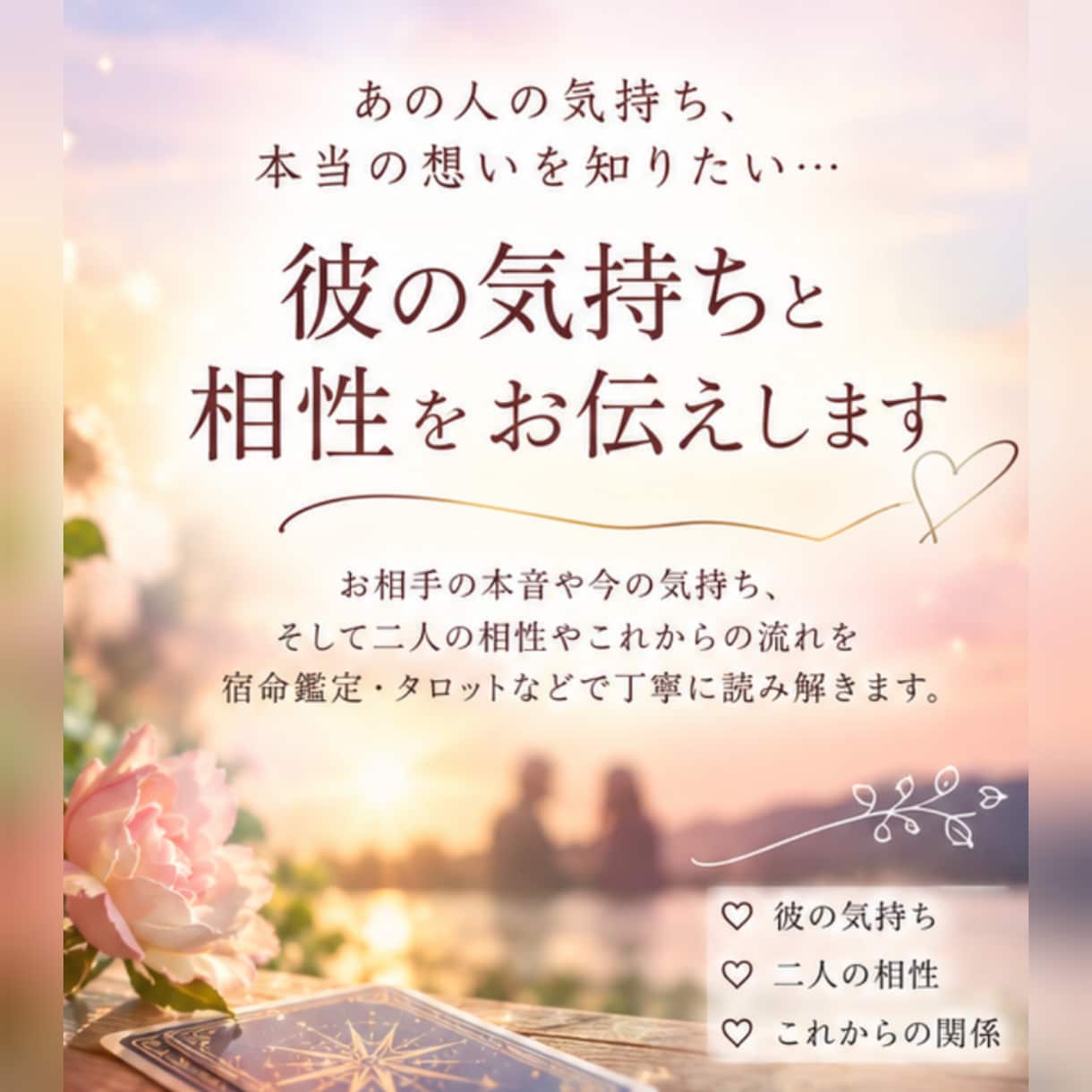 好きな人との恋愛相性を古くからある占術で鑑定します 恋人との相性や未来が気になるあなたへ イメージ1