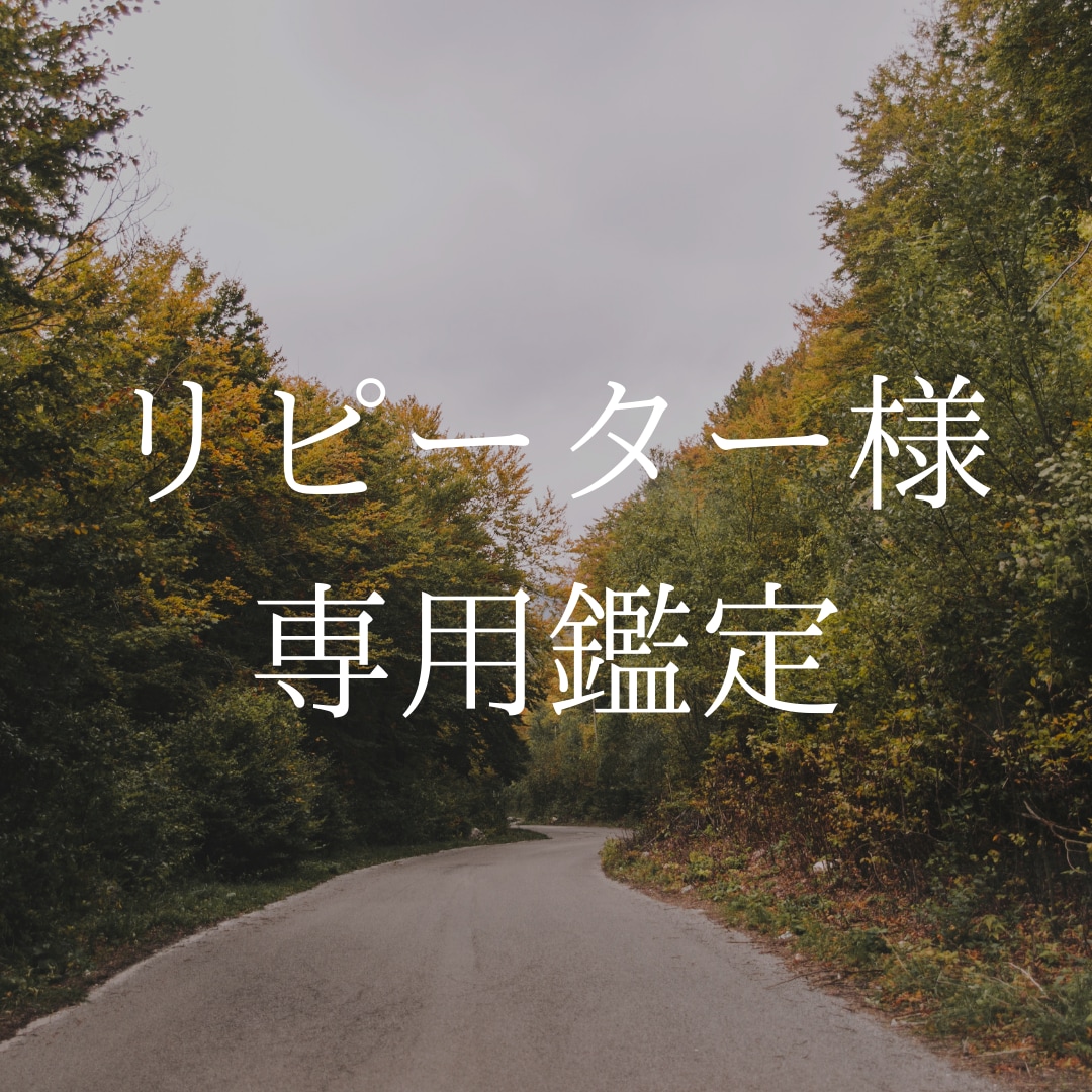 リピーター様鑑定、貴方の悩みに寄り添います オールジャンルOK。片思い、遠距離、婚外恋愛、鑑定します。 イメージ1