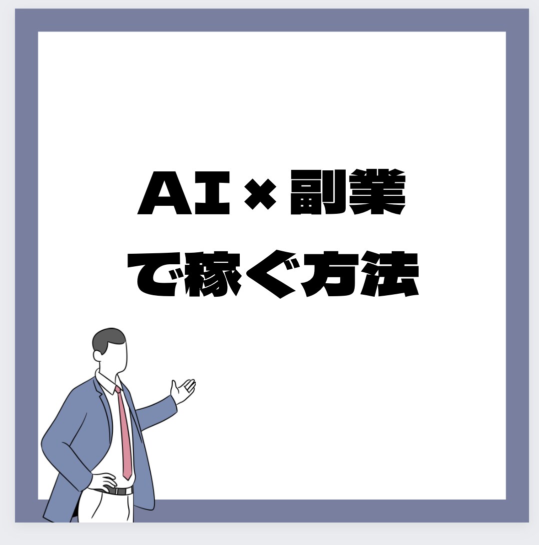 AI×副業完全攻略マニュアル販売します AIを活用することで、手間なく短時間で効率的に！ イメージ1