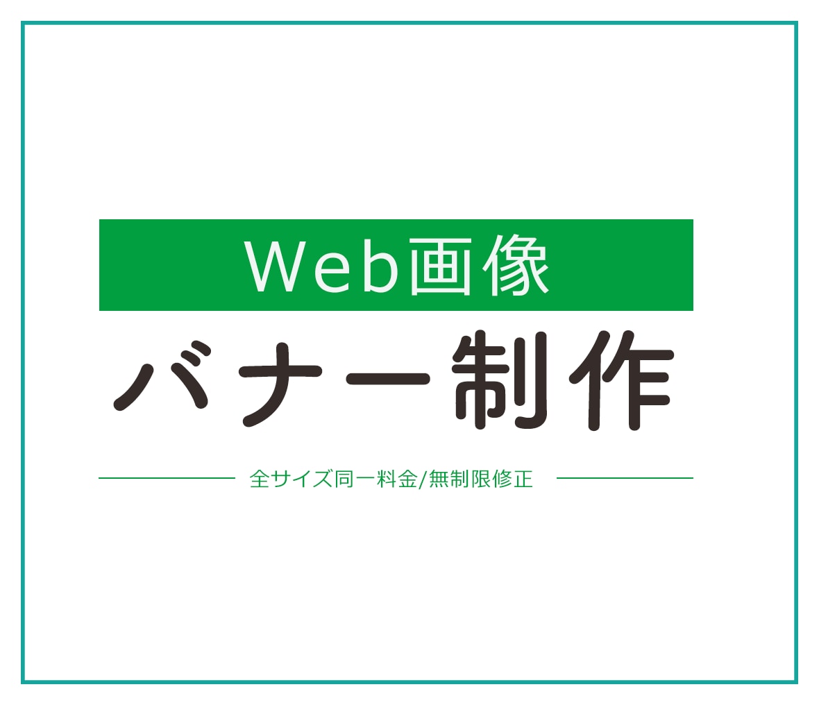 までぇ(丁寧に）にバナー制作いたします までぇ～丁寧に・手間を惜しまず～ イメージ1