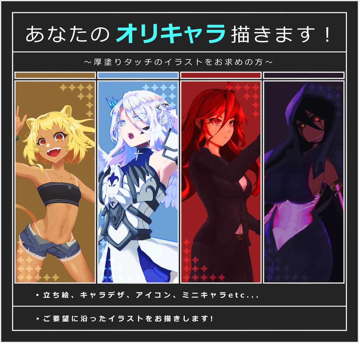 厚塗りタッチのオリキャラ描きます 厚塗り調のイラストでオリキャラ、キャラデザ承ります イメージ1