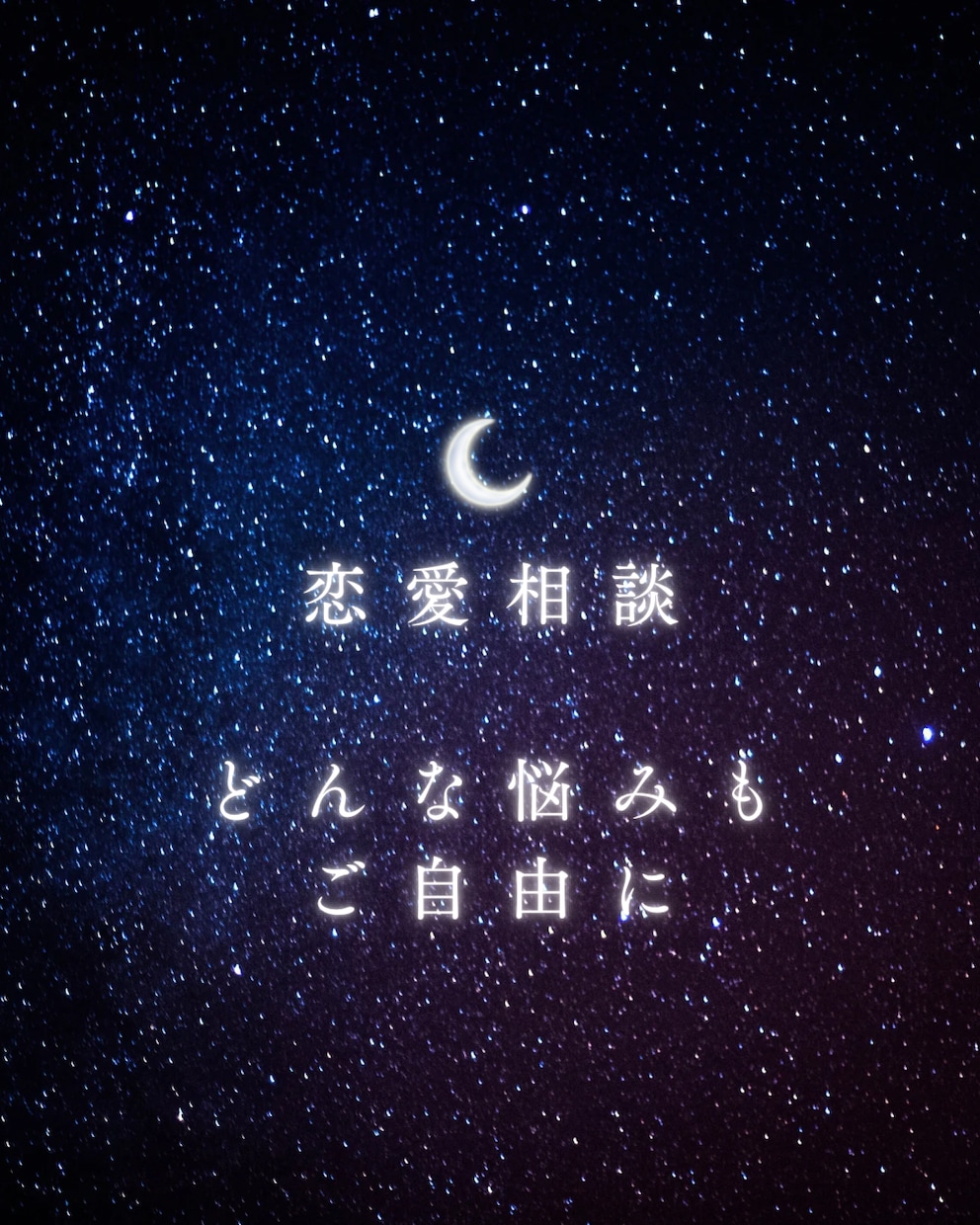 貴方に寄り添った恋愛を占います 相手の気持ち、浮気、不倫、復縁、LGBT何でもお任せ下さい！ イメージ1