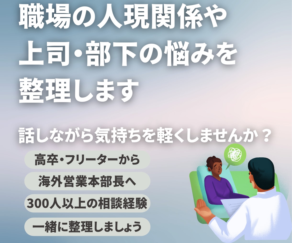 職場の人間関係や上司・部下の悩みを整理します 会社では話しにくい悩みも安心して話せます イメージ1