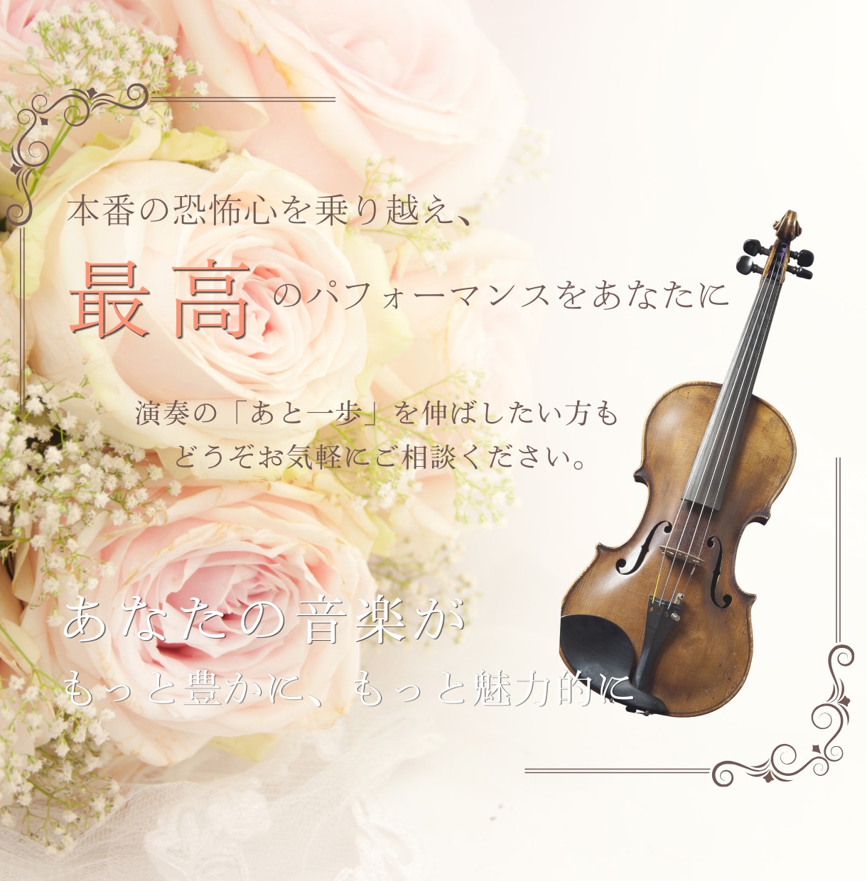 音楽家の本番力を高め力を発揮できるサポートをします 大事な本番で思うように実力が発揮できなくて自信が持てない人へ イメージ6