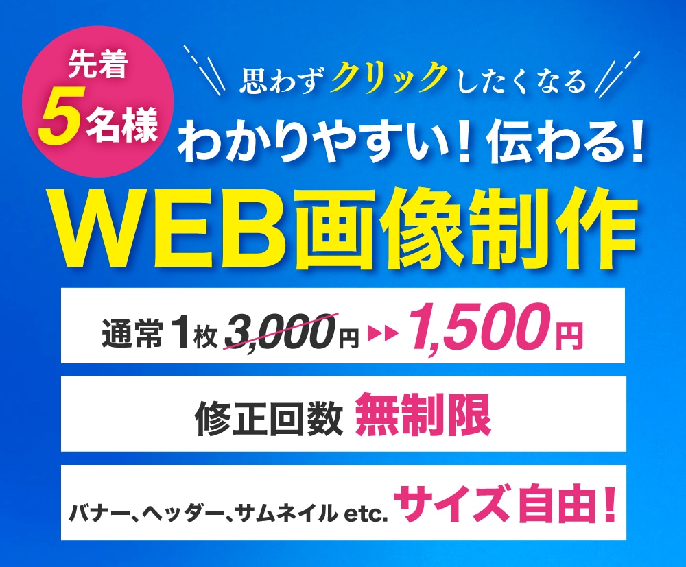 高品質・低価格！バナー・WEB画像を制作いたします クリックしたくなる！わかりやすく伝わるバナーをお届けします！ イメージ1