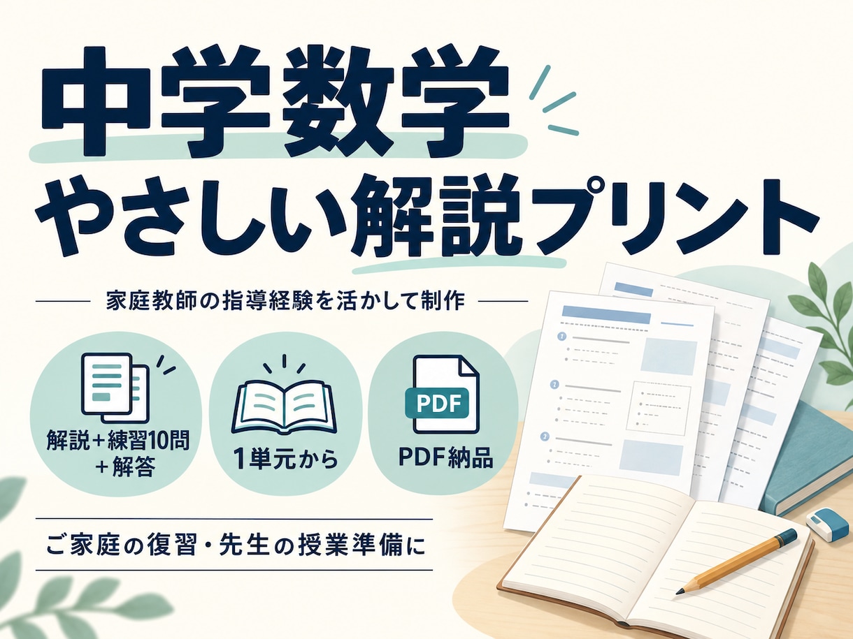 中学数学のやさしい解説プリントを作ります 家庭教師経験を活かし、苦手な単元を基本から復習 イメージ1