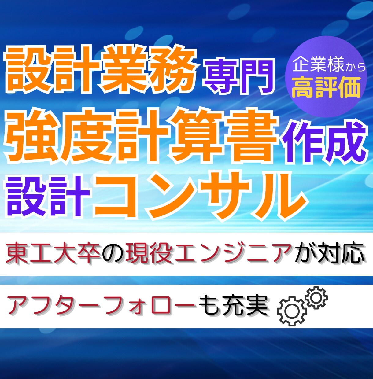 設計計算書作成・部品選定・設計コンサル等を行います 【企業様向け】東工大院卒の現役設計エンジニアが何でも対応！ イメージ1